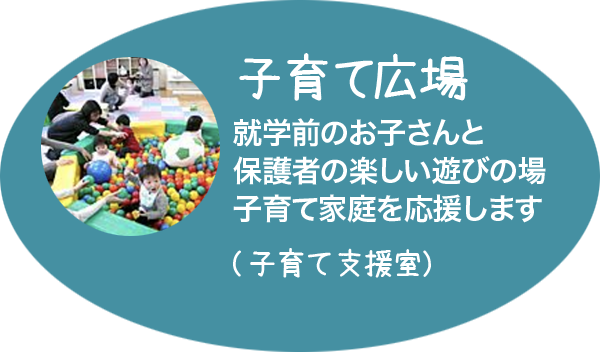 子育て支援室 就学前のお子さんと保護者の集いと遊びの場