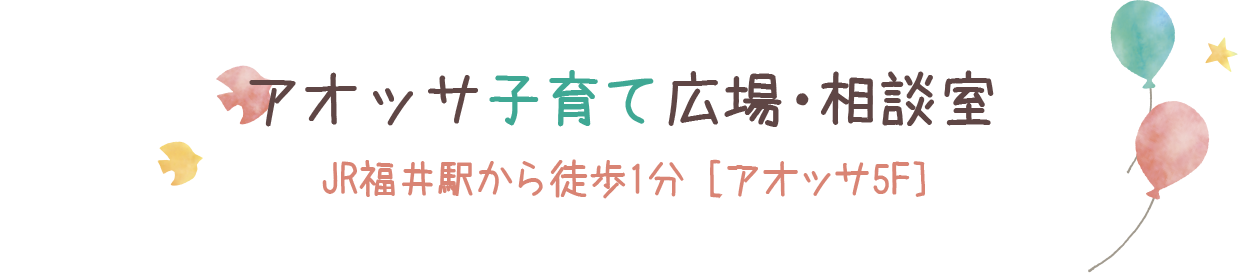 子育て支援室・相談室 JR福井駅から徒歩1分 [アオッサ5F]