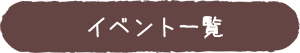 イベント情報