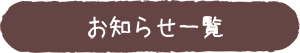 お知らせ一覧