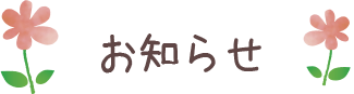 お知らせ